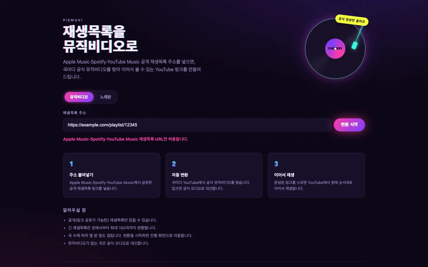 PIEmuvi 접수 화면에서 허용되지 않는 주소를 입력했을 때의 화면. 재생목록 주소 입력란에 https://example.com/playlist/12345가 들어 있고, 그 아래 핑크색 오류 문구로 "Apple Music·Spotify·YouTube Music 재생목록 URL만 허용합니다."가 표시돼 있다. 변환 시작 버튼은 그대로 활성 상태다.