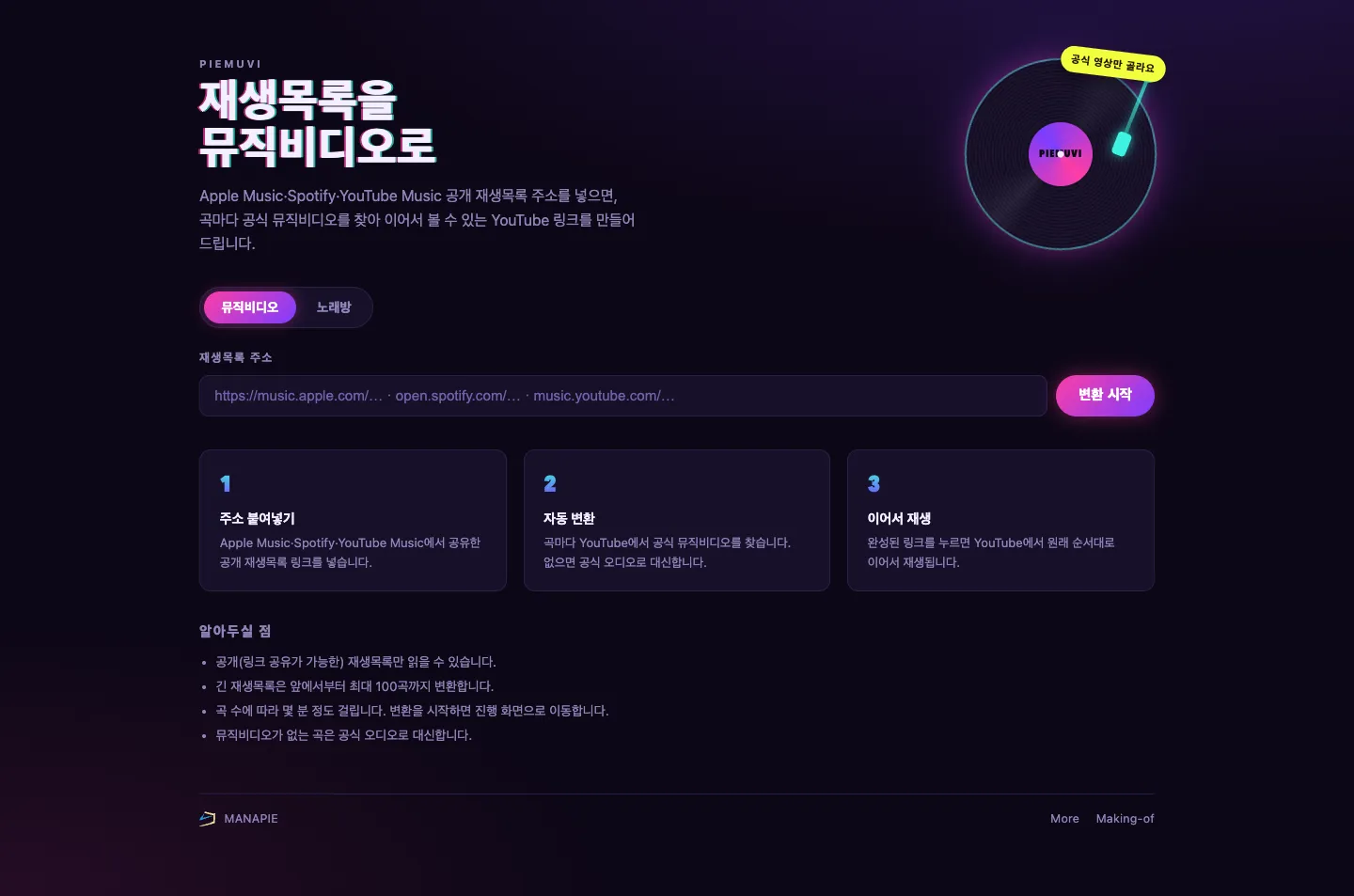 PIEmuvi 접수 화면 전체. 왼쪽에 PIEMUVI 라벨과 "재생목록을 뮤직비디오로" 대형 제목, 그 아래 서비스 설명 문구가 있다. 오른쪽에는 시안색 톤암이 얹힌 검은 LP 그래픽과 노란 "공식 영상만 골라요" 스티커가 있다. 중앙에 뮤직비디오·노래방 토글이 있고 뮤직비디오가 핑크·바이올렛 그라디언트로 선택돼 있다. 그 아래 재생목록 주소 입력란과 변환 시작 버튼, 1 주소 붙여넣기·2 자동 변환·3 이어서 재생 세 단계 카드, 알아두실 점 목록, 그리고 MANAPIE 엠블럼과 More·Making-of 링크가 있는 푸터가 이어진다.
