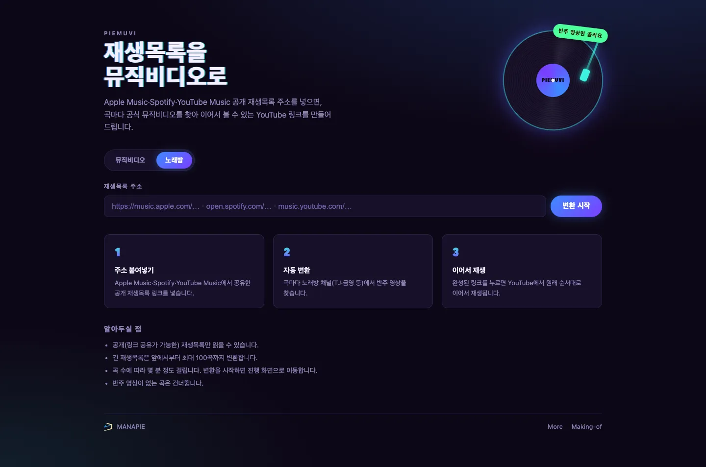 PIEmuvi 접수 화면의 노래방 모드. 레이아웃은 뮤직비디오 모드와 같지만 토글에서 노래방이 파란색으로 선택돼 있고, LP 그래픽 주변 발광과 센터 라벨이 파랑·민트 계열로 바뀌었으며 스티커 문구가 초록색 "반주 영상만 골라요"로 바뀌었다. 단계 2 카드 설명은 "곡마다 노래방 채널(TJ·금영 등)에서 반주 영상을 찾습니다."로, 알아두실 점 마지막 항목은 "반주 영상이 없는 곡은 건너뜁니다."로 바뀌어 있다.