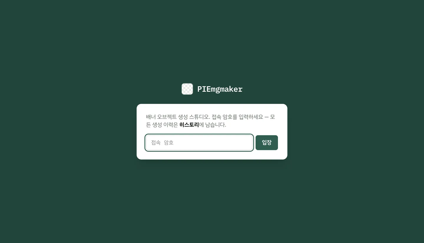 PIEmgmaker 게이트 화면 스크린샷. 짙은 녹색 배경 가운데에 체커보드 패턴 아이콘과 PIEmgmaker 로고타입이 있고, 그 아래 흰 카드에 배너 오브젝트 생성 스튜디오라는 안내와 암호 입력란, 입장 버튼이 배치되어 있다.
