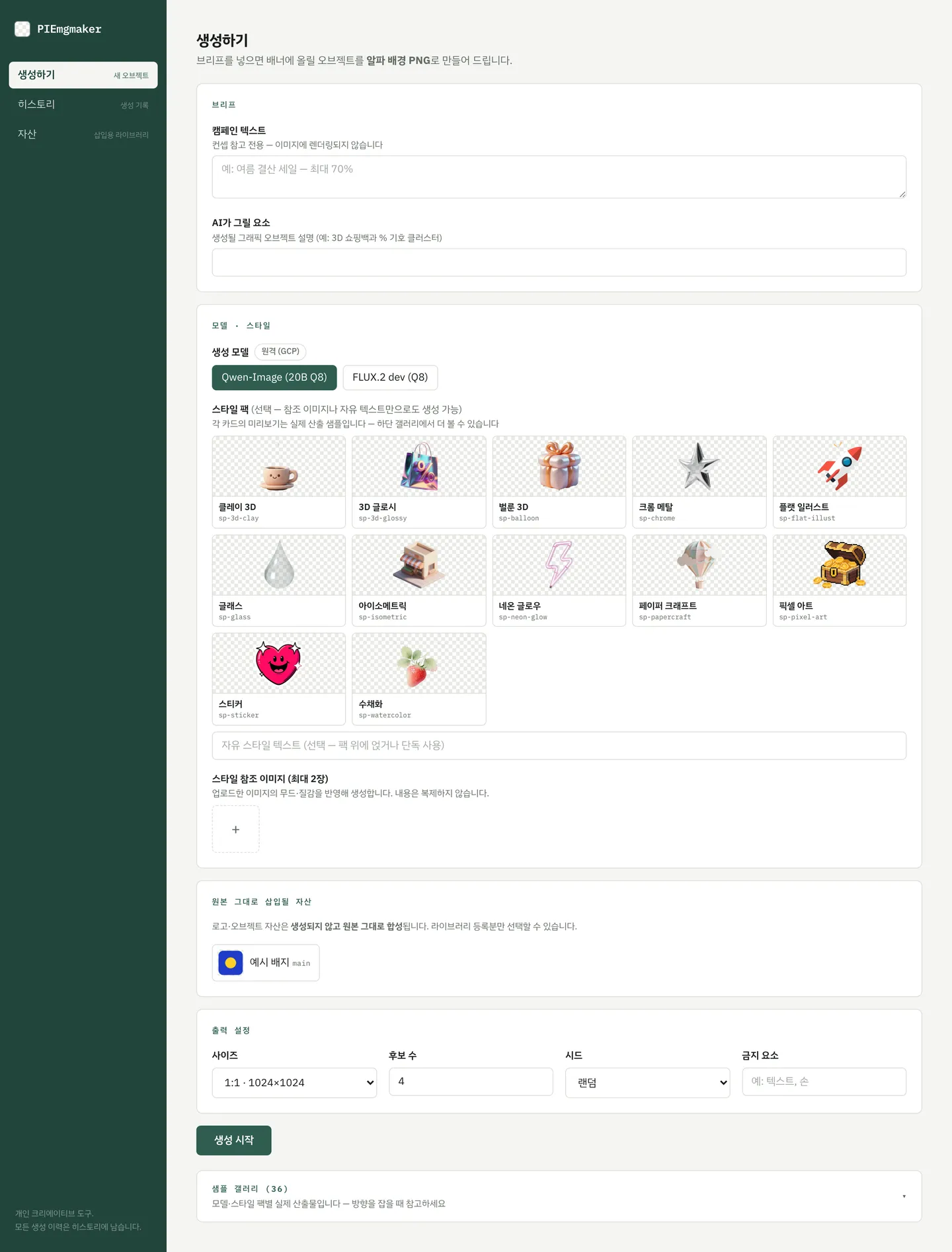 PIEmgmaker 생성하기 화면 스크린샷. 좌측 짙은 녹색 사이드바에 생성하기·히스토리·자산 세 메뉴가 있다. 본문은 위에서부터 캠페인 텍스트와 AI가 그릴 요소를 받는 브리프 카드, 생성 모델 라벨 옆에 원격 GCP 배지가 붙고 Qwen-Image와 FLUX.2 dev 토글 아래 스타일 팩 12종이 깔린 모델·스타일 카드, 원본 그대로 삽입될 자산 카드, 사이즈와 후보 수·시드·금지 요소를 고르는 출력 설정 카드 순으로 쌓여 있다. 맨 아래에 생성 시작 버튼과 접힌 샘플 갤러리 아코디언이 있다.