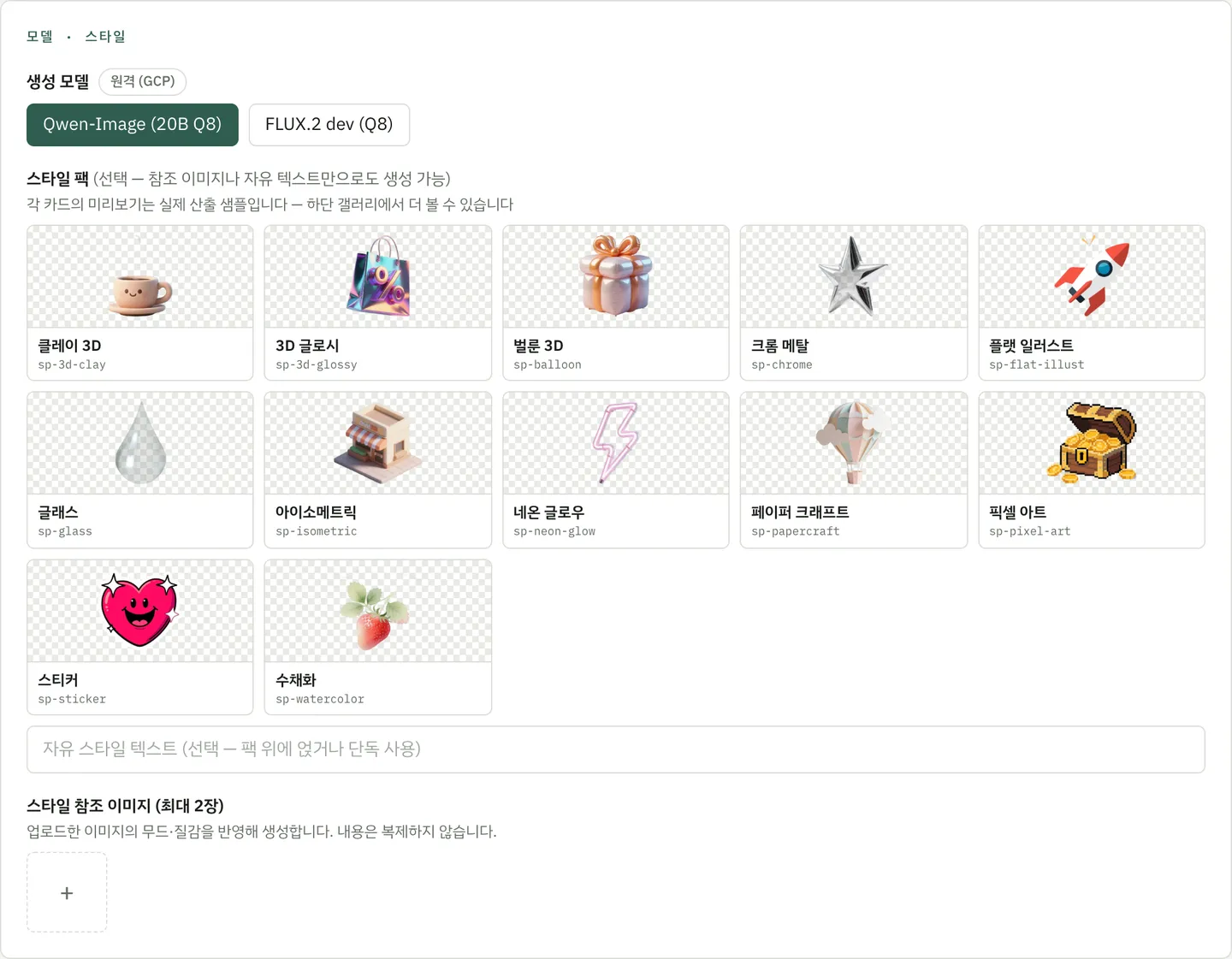 PIEmgmaker 모델·스타일 영역 스크린샷. 맨 위에 생성 모델 라벨과 원격 GCP 배지, Qwen-Image 20B Q8과 FLUX.2 dev Q8 토글이 있다. 그 아래 클레이 3D·3D 글로시·벌룬 3D·크롬 메탈·플랫 일러스트·글래스·아이소메트릭·네온 글로우·페이퍼 크래프트·픽셀 아트·스티커·수채화 12개 팩이 카드 그리드로 놓여 있고, 각 카드는 체커보드 위에 그 팩으로 실제 생성한 대표 샘플을 띄운 뒤 아래에 팩 이름과 작은 글씨의 id를 적어둔다.