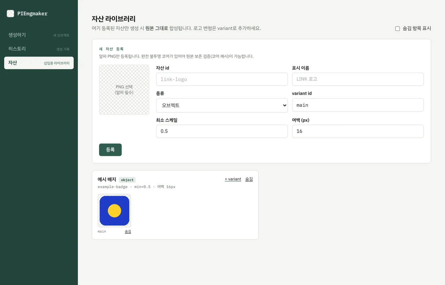 PIEmgmaker 자산 라이브러리 화면 스크린샷. 상단 새 자산 등록 영역에 알파 PNG만 등록되며 완전 불투명 코어가 있어야 코어 해시 검증이 가능하다는 안내가 붙어 있고, PNG 선택 영역과 자산 id·표시 이름·종류·variant id·최소 스케일·여백 입력란이 배치되어 있다. 그 아래 등록된 자산 카드가 하나 있는데 예시 배지라는 이름과 object 태그, example-badge라는 id, 최소 스케일과 여백 값, main variant 썸네일, 그리고 숨김과 variant 추가 링크가 붙어 있다. 우측 상단에는 숨김 항목 표시 체크박스가 있다.