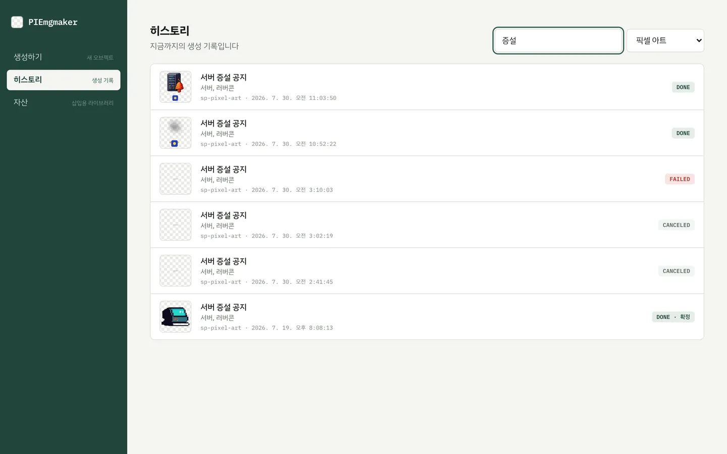 PIEmgmaker 히스토리 화면 스크린샷. 상단 검색 입력란에 "증설"이 들어가 있고 스타일 팩 필터는 픽셀 아트로 걸려 있어, 두 조건을 모두 만족하는 기록만 남은 상태다. 아래 목록의 각 행에 체커보드 썸네일, 캠페인 텍스트, 오브젝트 컨셉, 스타일 팩 id와 생성 시각이 표시되고, 우측 끝에 DONE·FAILED·CANCELED 같은 상태 배지가 붙는다. 확정까지 끝난 항목은 DONE 옆에 확정 표시가 추가로 붙어 있다.